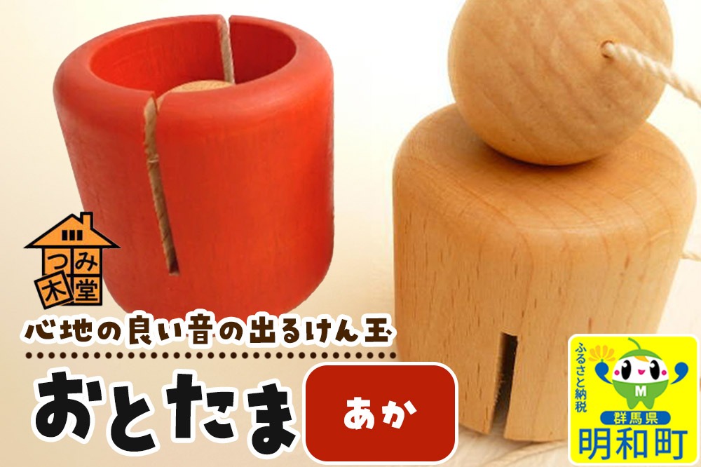 おとたま（45×45×45mm）【あか】けん玉 木のおもちゃ つみ木堂 群馬県 明和町|10_tmd-010101b
