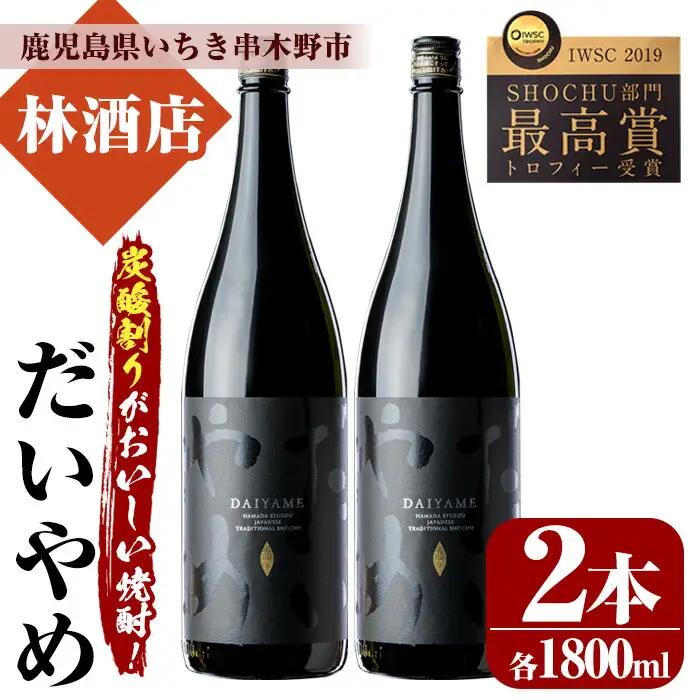 焼酎 だいやめ 1.8L×2本 焼酎 【00-023-05】