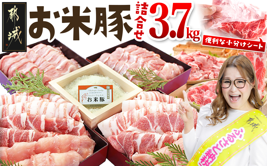 お米豚3.7kgセット_23-3101