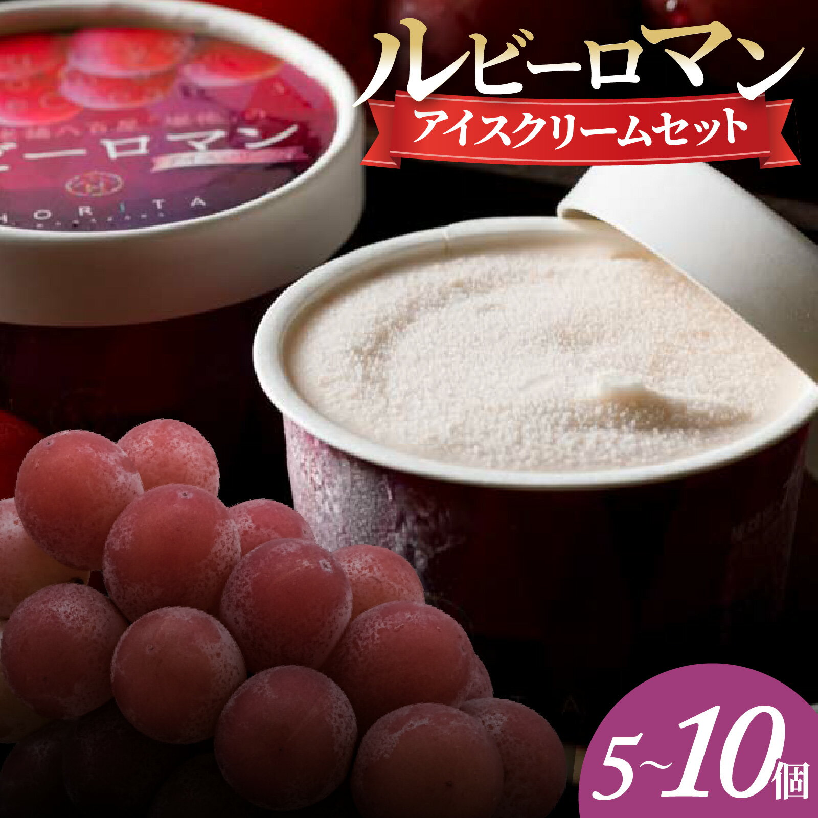 【ふるさと納税】【選べる容量】ルビーロマン アイスクリームセット 5個 ～ 10個 ｜ ぶどう 葡萄 ご当地アイス 希少 スイーツ フルーツアイス ご褒美 アイス 高級ぶどう 人気 贅沢