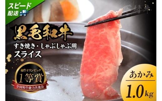 東浦町特産『下村牛』あかみ（すき焼き・しゃぶしゃぶ用) 1kg│すき焼き しゃぶしゃぶ 1キロ 黒毛和牛 和牛 お肉 肉 高級 あかみ 赤身 下村牛 愛知県 東浦町 