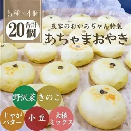 あちゃまおやき(5種×4個セット)【配送不可地域：離島】【1494240】