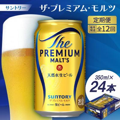 ふるさと納税 大山崎町 【毎月定期便】サントリーザ・プレミアム・モルツ350ml×24本全12回
