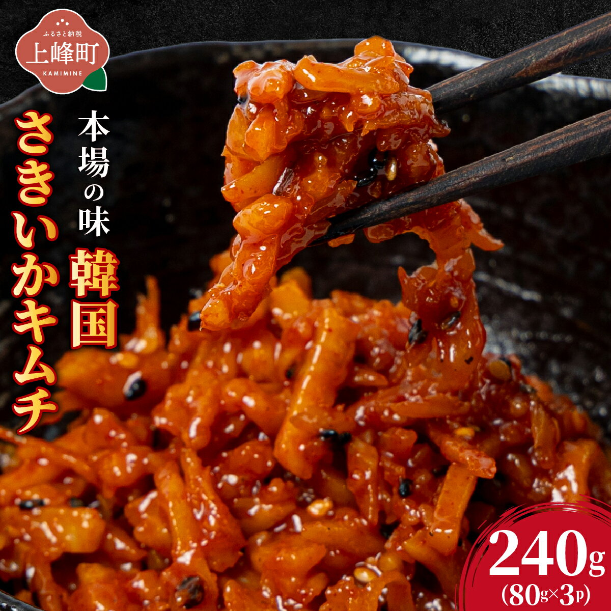 【ふるさと納税】本場の味 韓国さきいかキムチ 240g（80g×3P) キムチ 韓国 さきいか おかず おつまみ 韓国キムチ いか 海鮮 ご飯のお供 ご飯 本場