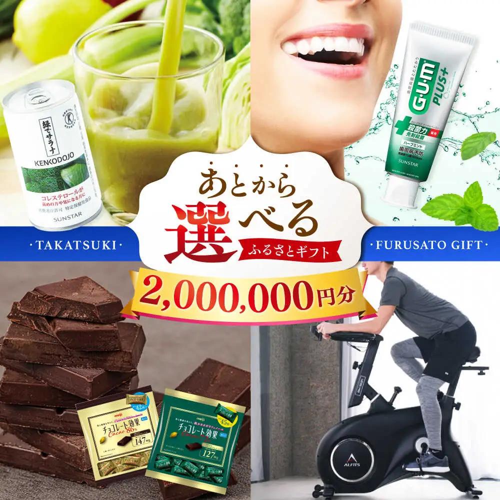 【あとから選べる】高槻市ふるさとギフト 200万円分[AOZZ012] あとから