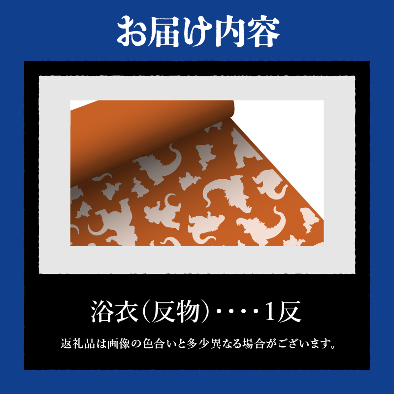 【ゴジラコラボ】浴衣（反物・オレンジ ）