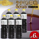 【ふるさと納税】 うすくち醤油 1L × 6本 詰め合わせ セット 醤油 濃口醤油 薄口醤油 熟成 人気 国産 詰合せ セット 贈り物 ギフト プレゼント 調味料 料理 お歳暮 ギフト しょうゆ 出汁 味比べ 食べ比べ 京都 綾部 旨味