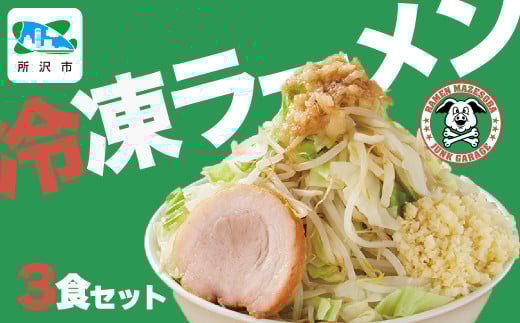 ジャンクガレッジのラーメン 3食入り 冷凍 | ジャンガレ 二郎系 ラーメン 冷凍ラーメン 行列店 セット まぜそば 太麺 濃厚 豚骨スープ 豚骨醤油 中華そば G系 焼豚 天地返し ガッツリ系 チャーシュー ソウルフード お取り寄せ お土産 ギフト プレゼント 埼玉県 所沢市
