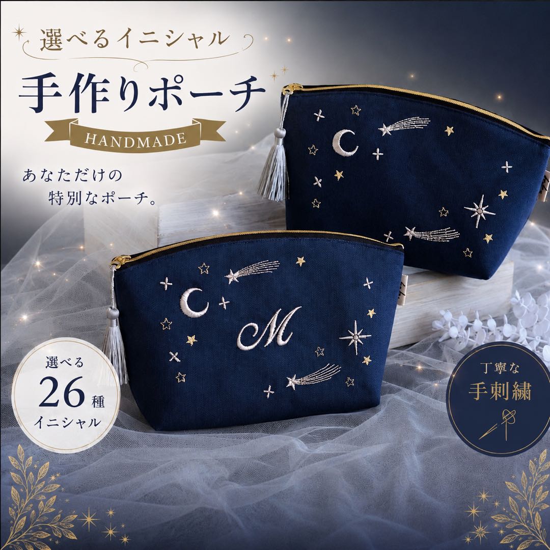 【ふるさと納税】星空の刺繍ポーチ【選べるイニシャル】| 星空 刺繍 ポーチ イニシャル 選べるイニシャル 刺繍ポーチ 星 星座 宇宙 夜空 キラキラ プレゼント 名前入り ふるさと 納税 栃木県 那珂川町