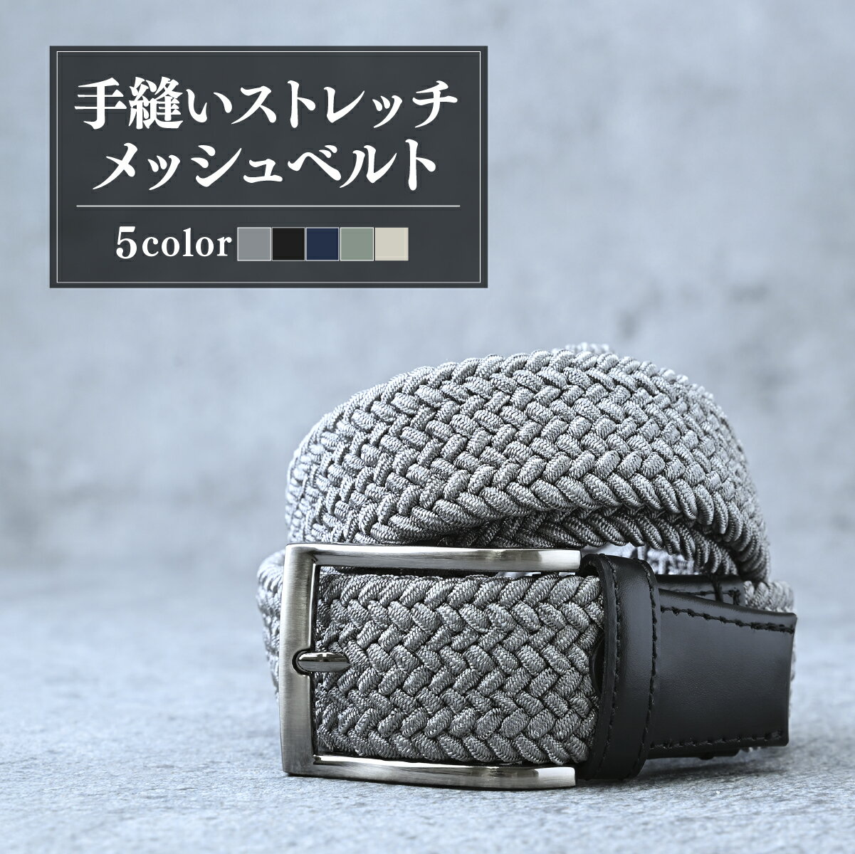 【ふるさと納税】手縫いストレッチメッシュベルト 35mm 選べるカラー5種 | ベルト べると メッシュベルト メッシュ 手縫い ビジネス スーツ メンズ 小物 雑貨 ファッション 茨城県 龍ケ崎市