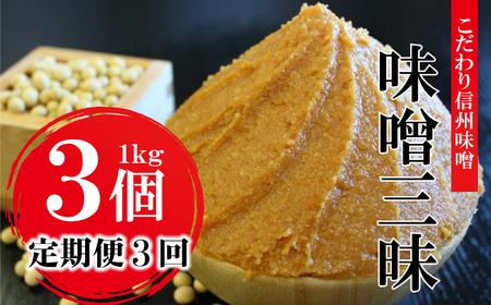 【定期便3回 2ヶ月毎にお届け】こだわり信州味噌 味噌三昧 (1kg×3個)