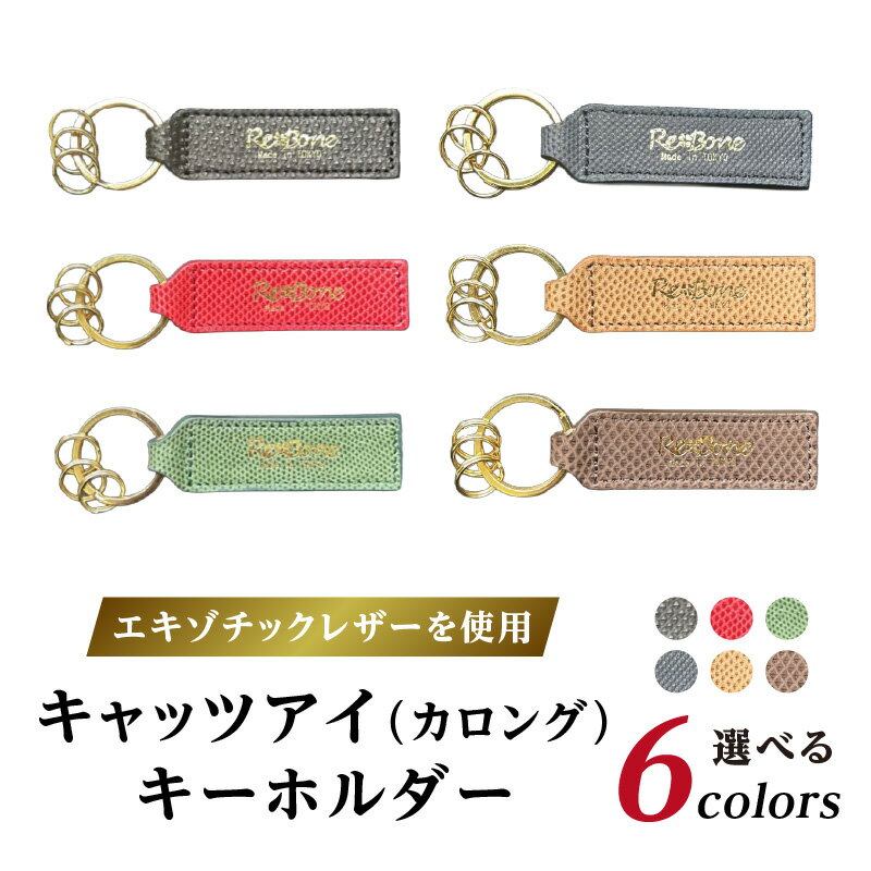 【ふるさと納税】エキゾチックレザーを使用「キャッツアイ（カロング）・キーホルダー」 キーチャーム キーリング キーチャーム 鍵 革 レザー シンプル メンズ レディース ギフト プレゼント