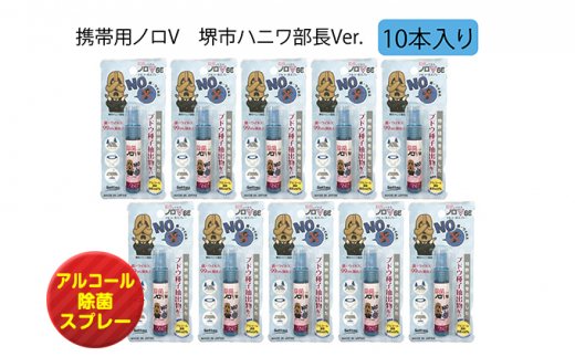 
除菌ができる携帯ノロV 堺市ハニワ部長Ver. 安心の日本製 アルコール除菌剤
