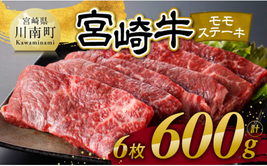 【令和7年10月発送】宮崎牛 モモステーキ 6枚 600g 【 肉 牛肉 国産 宮崎県産 宮崎牛 黒毛和牛 和牛 焼肉 ステーキ 4等級  A4ランク モモ 】