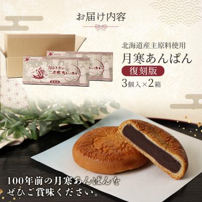 ふるさと納税 恵庭市 月寒あんぱん復刻版3個入×2箱セット【170043】 |  | 03