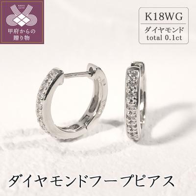 ふるさと納税 甲府市 K18ホワイトゴールド ダイヤモンドフープピアス(0.1ct)46-3424