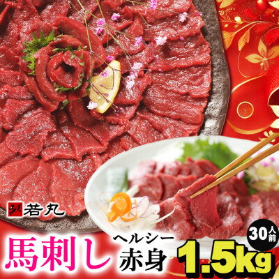 【ふるさと納税】馬刺しヘルシー赤身1.5kg 30人前★専用タレ15個付き【配送不可地域：離島】【1588924】
