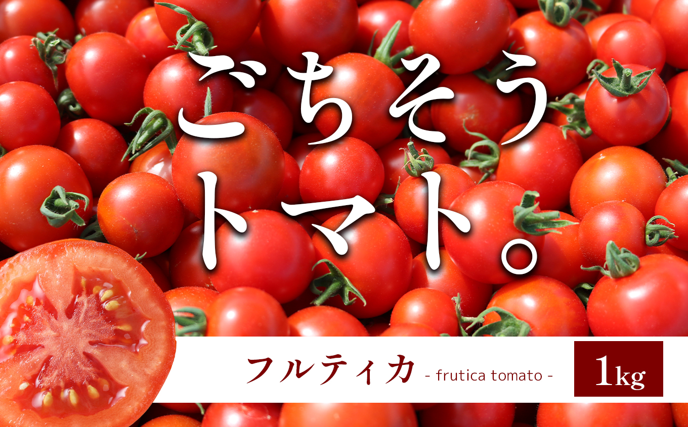 F6 ごちそうトマト 「フルティカ」 1kg  | 野菜 トマト フルーツトマト 甘い 糖度高い 1000g 近鉄ふぁーむ 奈良県 大淀町