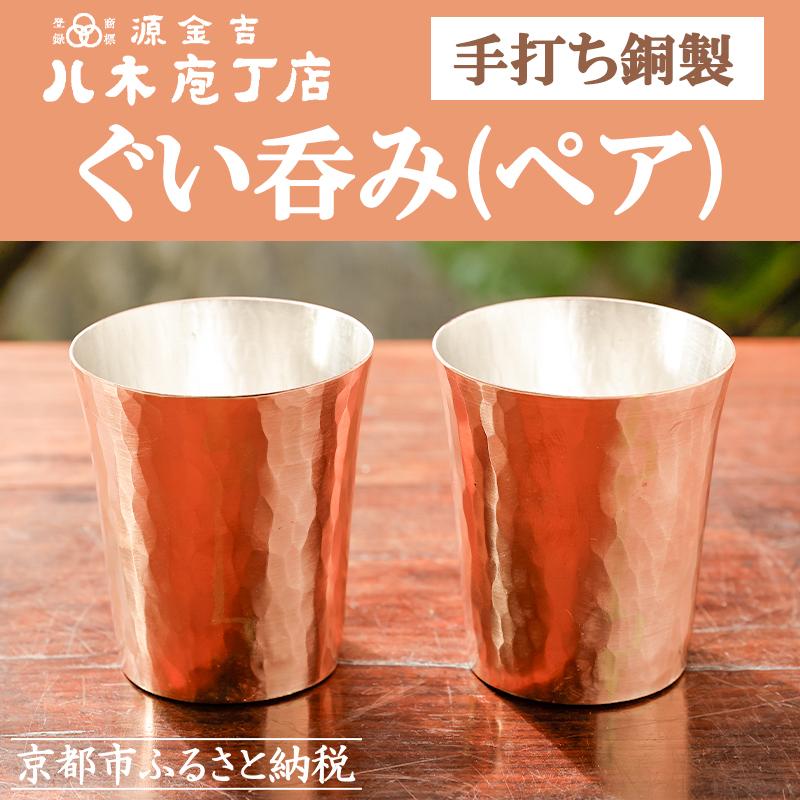 【ふるさと納税】【八木庖丁店】手打ち銅製 ぐい呑み(ペア) | 水煮 鍋 銅 京都府 京都市 京都 お土産 手打ち ギフト プレゼント 贈答 贈り物 お祝い 内祝い 工芸品 キッチン用品 ご自宅用