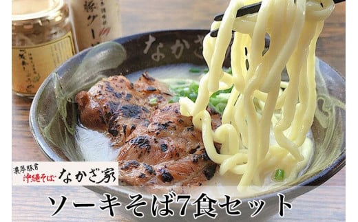 
ソーキそば7食セット
