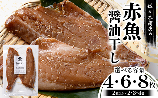 
            【選べる容量】佐々木商店の赤魚醤油干し(2枚入り 1パック)×2~4袋セット岩手県 山田町 三陸 干物 魚 肴 赤魚 アカウオ YD-965var
          