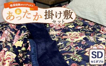 【掛け敷セット】吸湿発熱ホットテックスR あったか毛布と敷パッド 各1枚 【セミダブル】 A-34943SW 34944PSW NB ｜ 布団 日本 泉大津 防寒 保温 快眠 快適 熟睡 寝具 洗える