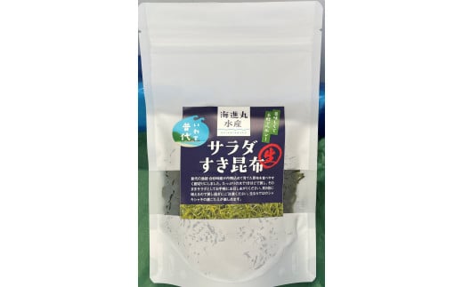 
サラダすき昆布200ｇ×５袋【お手軽 ヘルシー】
