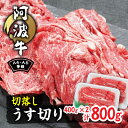 【ふるさと納税】阿波牛A4・A5等級切落しうす切り800g(400g×2)【配送不可地域：離島】【1209416】