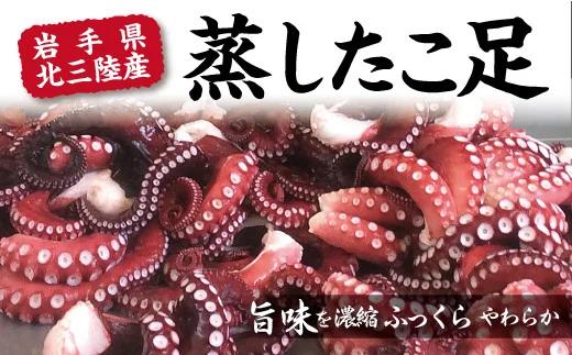 岩手県北三陸産 蒸したこ足 約１kg 【ぷりぷり ふっくら】_イメージ1