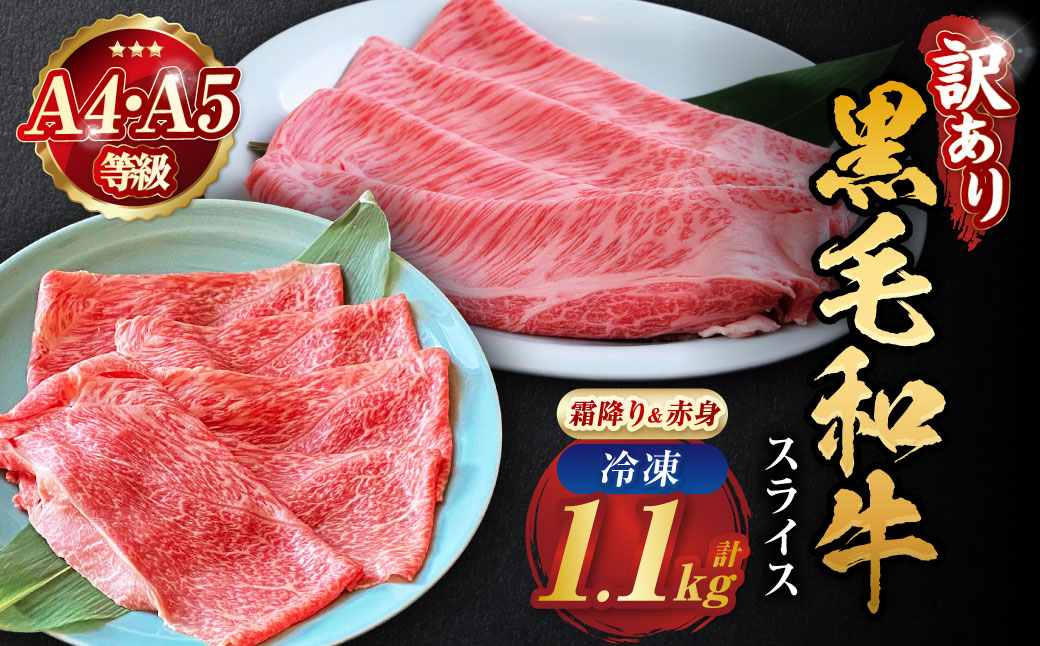 京都産黒毛和牛 特選A5 霜降り・極上A5,A4 赤身（霜降り550g+赤身550g）冷凍 すき焼き しゃぶしゃぶ スライス 京の肉 ひら山≪牛肉 訳あり 生活応援 丹波 ≫