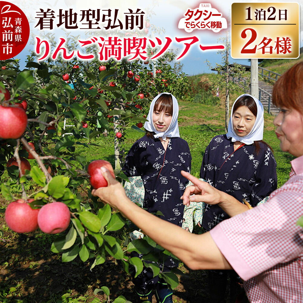 【ふるさと納税】【寄附金額見直しました】【タクシーでらくらく移動】着地型弘前りんご満喫ツアー 2名様ご招待