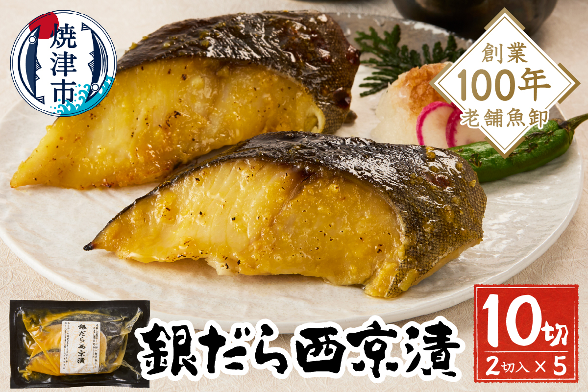a10-1080202510　【2025年10月お届け】銀だら西京漬