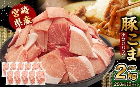 ＜宮崎県産豚こま 200g×10P＞3か月以内に順次出荷 合計2kg 豚肉 肉 お肉 豚小間 小間切れ 豚こま 小分け パック 冷凍 九州産 国産 宮崎県 高鍋町