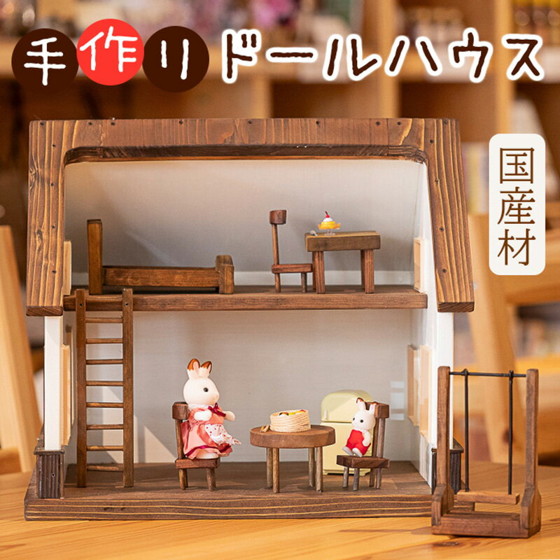 【ふるさと納税】数量限定 天然の木材で作った「ドールハウス」インテリア プレゼント 天然 木材 佐用町