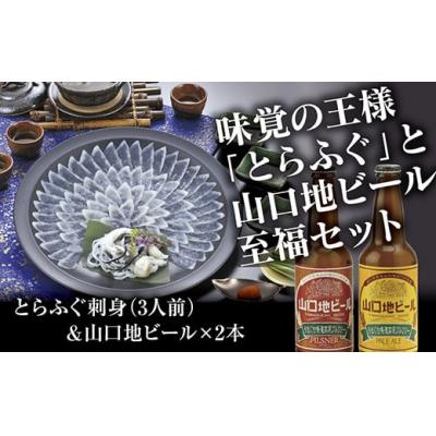 ふるさと納税 山口市 とらふぐ刺身(3人前)&amp;山口地ビールセット B083
