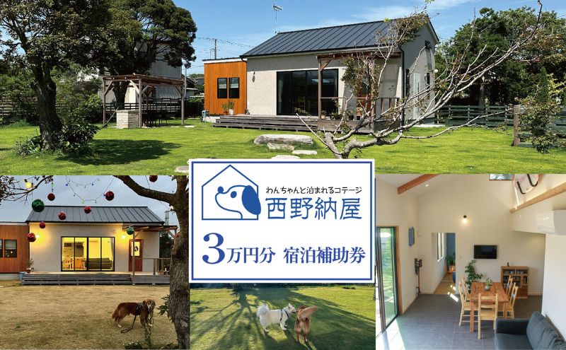 「犬と泊まれるコテージ」西野納屋 1棟貸切 宿泊補助券 3万円分 コテージ ペット 犬 貸切 宿泊 券 旅行 チケット バーベキュー 九十九里 千葉県