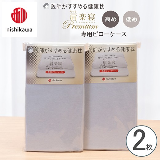 
                  【nishikawa/西川】New[医師がすすめる健康枕] もっと肩楽寝プレミアム専用ピローケース2枚組 配色：ブルー【P422W】
                