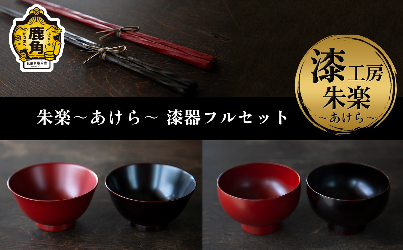 
《受注生産》漆器フルセット（まり椀／あさがお椀／削り箸）各2組【漆工房 朱楽～あけら～】 漆器 お椀 漆 箸 ペア 秋田県 秋田 あきた 鹿角市 鹿角 かづの ギフト 贈り物 プレゼント 贈答用 父の日 母の日 結婚 お祝い 誕生日
