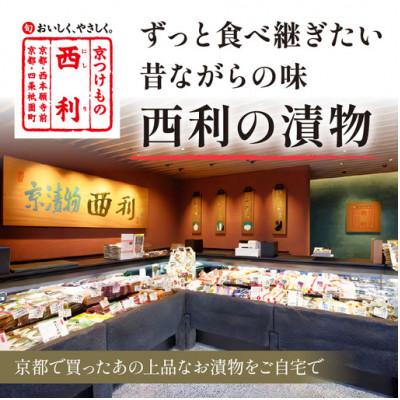 ふるさと納税 京丹後市 竹かご入り、京都の老舗漬物店  西利伝統のお漬物  12〜13点  小分けセット |  | 01