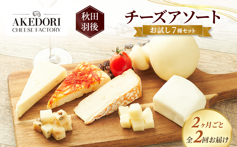 【2ヶ月毎全2回お届け】秋田 羽後 チーズアソート/お試し7種セット［明通りチーズ工房］モッツァレラ・カチョカバロ・スカモルツァ2種・カマンベールウォッシュ・アヴァ（オリジナル）2種【チーズ 詰合せ セット バラエティ 乳製品 ワイン】