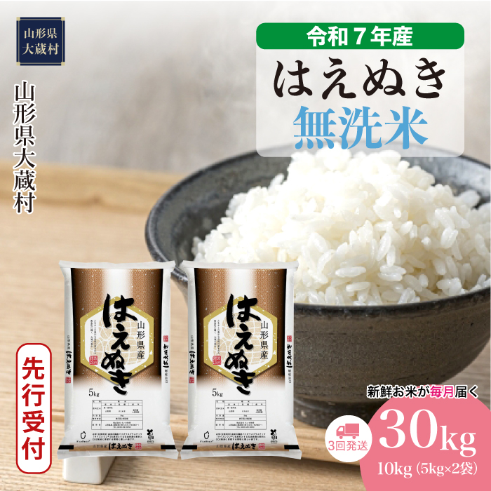 ＜令和7年産米先行受付＞ 大蔵村産 はえぬき 【無洗米】30kg定期便 (10kg×3回)　配送時期指定できます！