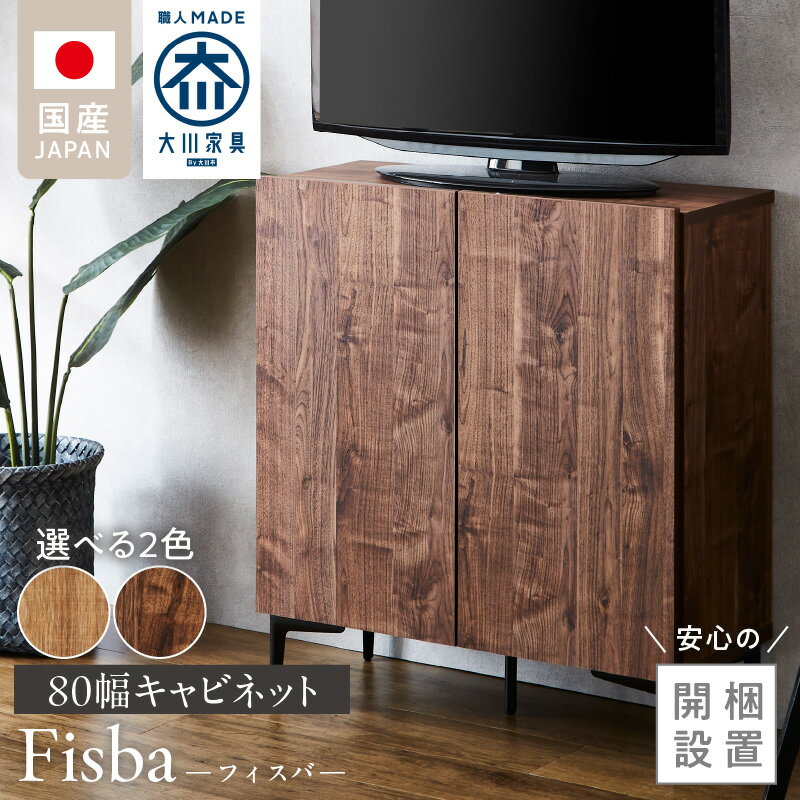 【ふるさと納税】【開梱設置】 キャビネット フィスバ 80 大川家具 選べる カラー ナチュラル ブラウン 収納 完成品 ソフトクローズ仕様 コード穴付き 可動棚 木目調 お洒落 シンプル ヴィンテージ インテリア 国内製造 お取り寄せ 福岡県 久留米市 送料無料