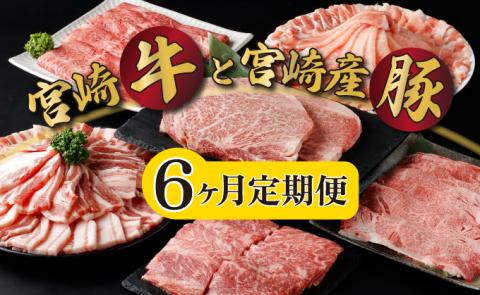 KU305【定期便・全6回】宮崎牛と宮崎産豚肉 6ヶ月定期便！計3.7kg_K030-T001