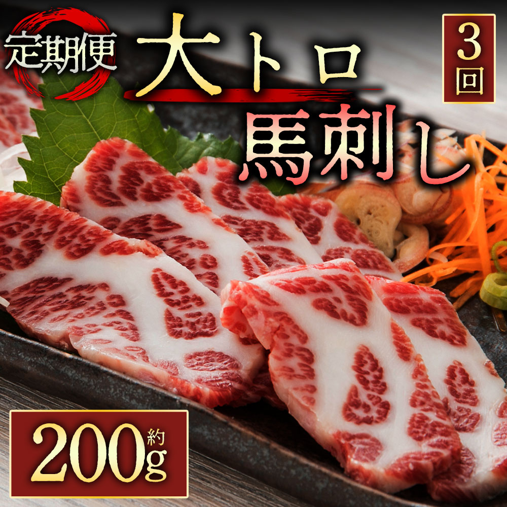 【ふるさと納税】レビューキャンペーン対象 馬刺し ふるさと納税 赤身 【定期便3回】 霜降り馬刺し 大トロ馬刺し 200g 醤油付き 毎月届く 全3回 霜降り 馬刺し 大トロ 熊本 馬肉 霜降り 上質 新鮮 桜屋 熊本県 阿蘇市