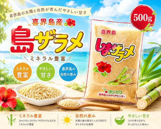 【ふるさと納税】喜界島産 島ザラメ 500g(粗糖・きび砂糖) サトウキビ さとうきび 国産 喜界 奄美群島 体にいい 健康 安心 安全 種類 小粒 おいしい 優しい甘さ お菓子作り 調味料 サラサラ コク ミネラル 豊富 使い切り お土産 プレゼント 送料無料 日付指定不可