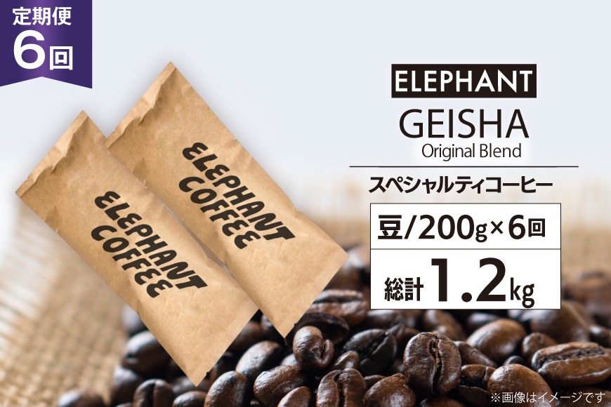 【 6回 定期便 】 コーヒー 豆 ゲイシャブレンド 200g [エレファントコーヒー 福岡県 筑紫野市 21760625] 珈琲 コーヒー豆 珈琲豆 まめ スペシャルティコーヒー 自家焙煎
