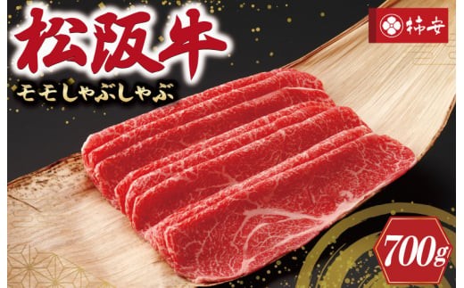 
【柿安】 松阪牛 モモ しゃぶしゃぶ 700g
