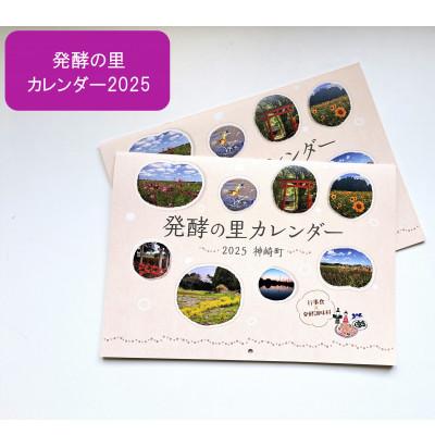 ふるさと納税 神崎町 発酵の里 カレンダー　2026　神崎町　2冊