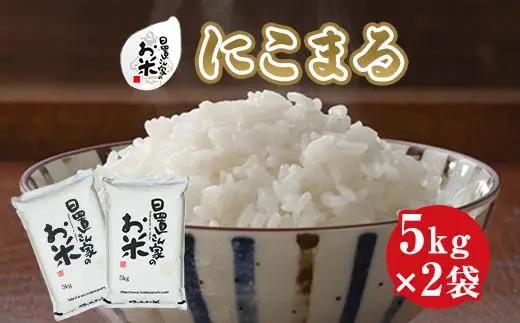 212.日置さん家のお米「にこまる」5kg×2袋【無洗米・2026年産】