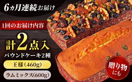 【全6回定期便】王様（有精卵）ケーキとラムミックスのセット（王様（有精卵）ケーキ（460g）×1本・ラムミックスケーキ（600g）×1本）【マーロウ】[AKAF066]